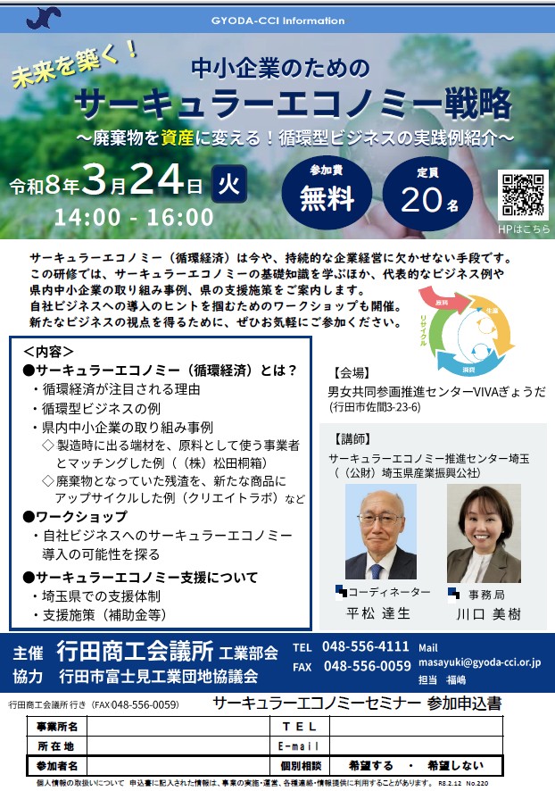 【中小企業のためのサーキュラーエコノミー戦略】開催のお知らせ

#サーキュラーエコノミーセミナー
#行田商工会議所 #行田市 #セミナー
