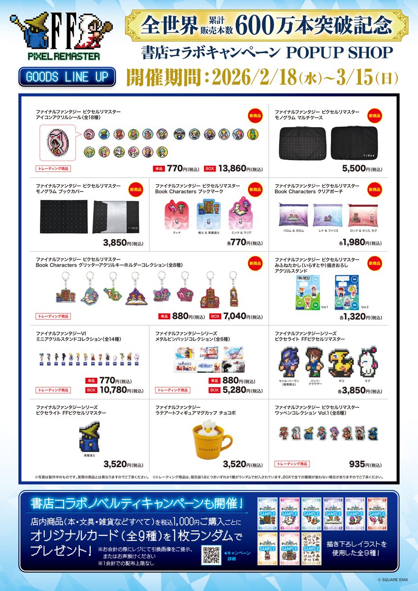 FFピクセルリマスター POPUP SHOP開催中！／ #FFピクリマ書店コラボ
