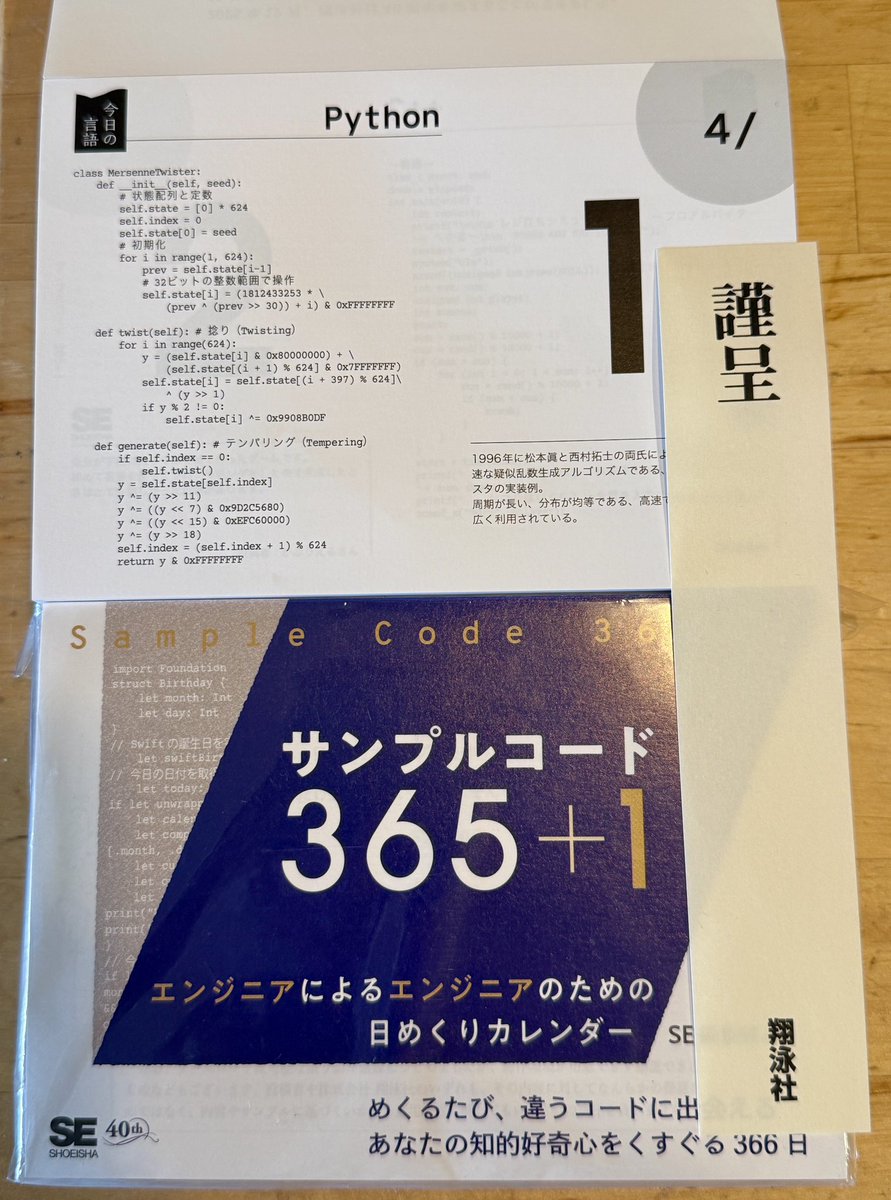 サンプルコード365+1】（翔泳社）の見本が届きました🙏 366日分、4/1
