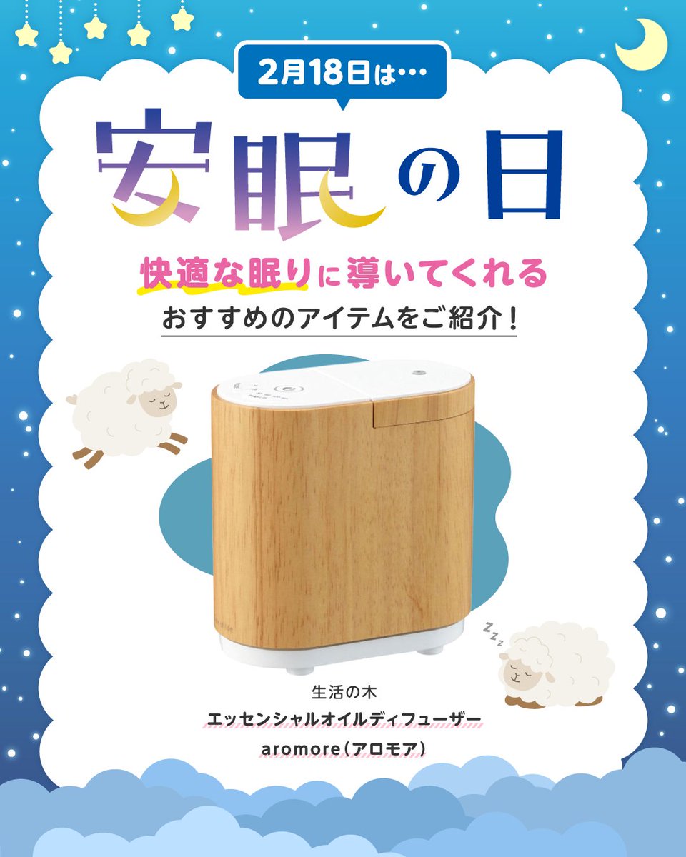2月18日は #安眠の日 🌙

忙しい日々の中で約8〜9時間の十分な睡眠時間をとり、健康的な生活を送ることを意識する日です🐑💫

快適な眠りで十分な休息を...💭🤍
joshinweb.jp/season/40808/4…

#Joshin