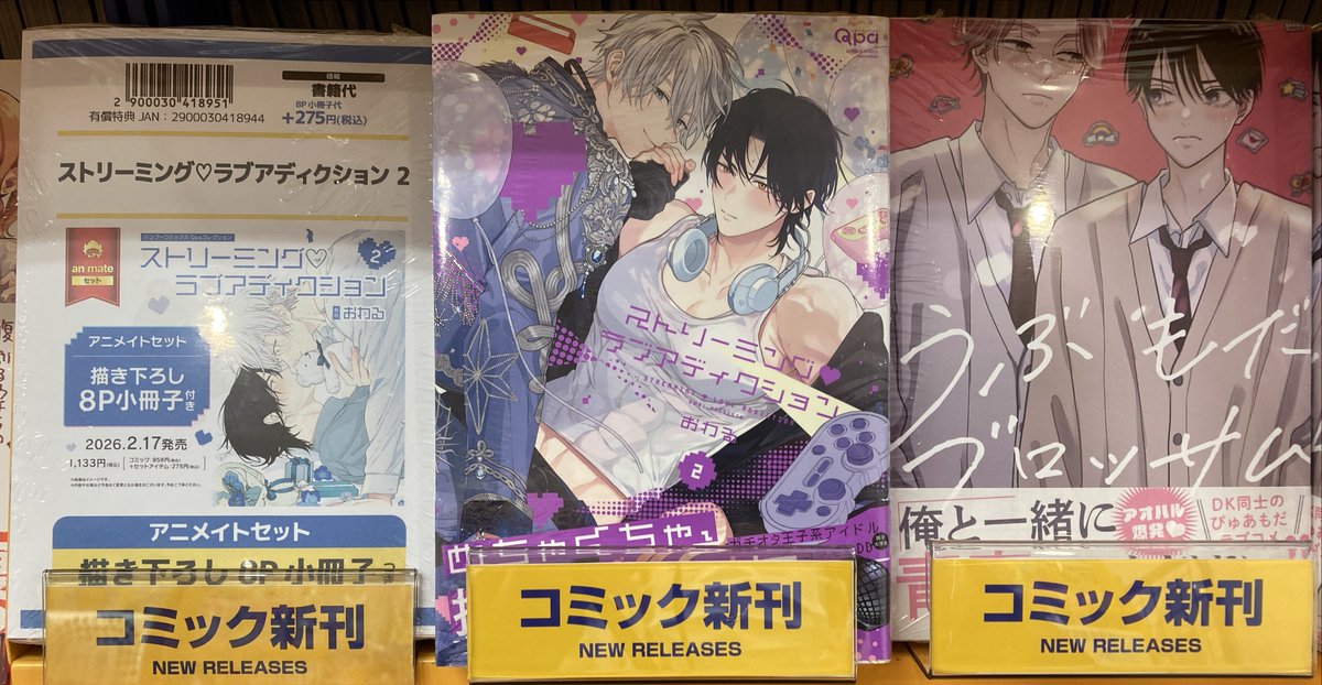 📚書籍入荷情報②📚】 「ストリーミング♡ラブアディクション(2