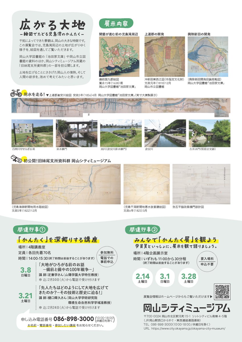 岡山県文化振興課
<a href="/okayama_art/">岡山県文化振興課</a>
岡山シティミュージアムでは、3月29日まで「広がる大地－絵図でたどる児島湾のかんたく－」を開催中。児島湾周辺の土地が広がりゆく様子を、絵図を通して紹介します。ぜひお越しください！！
pref.okayama.jp/site/art/10187…

#岡山シティミュージアム #児島湾