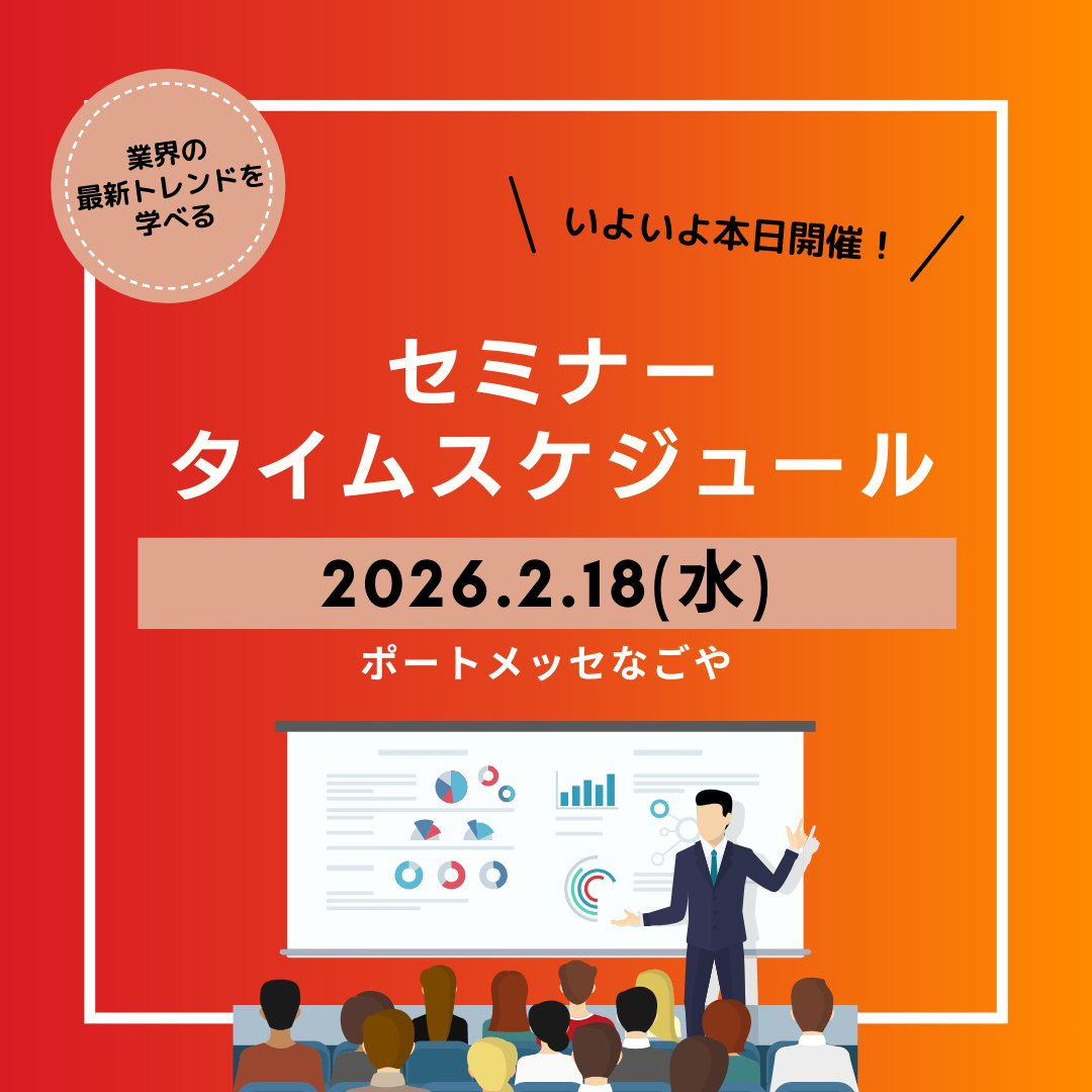 material_expo's tweet photo. 【⏰セミナー タイムスケジュール公開】
いよいよ本日開催♪
講演のスケジュールをご確認ください。
詳しくは画像をクリック👆🏻

お申し込みはお済みですか？

各セミナー申込み
⇒https://t.co/hohhdYsdUP

🗓️2/18(水)～20(金)
🏟️ポート���ッセなごや
#高機能素材Week #Photonix #展示会 #セミナー https://t.co/fiwv29WUzh