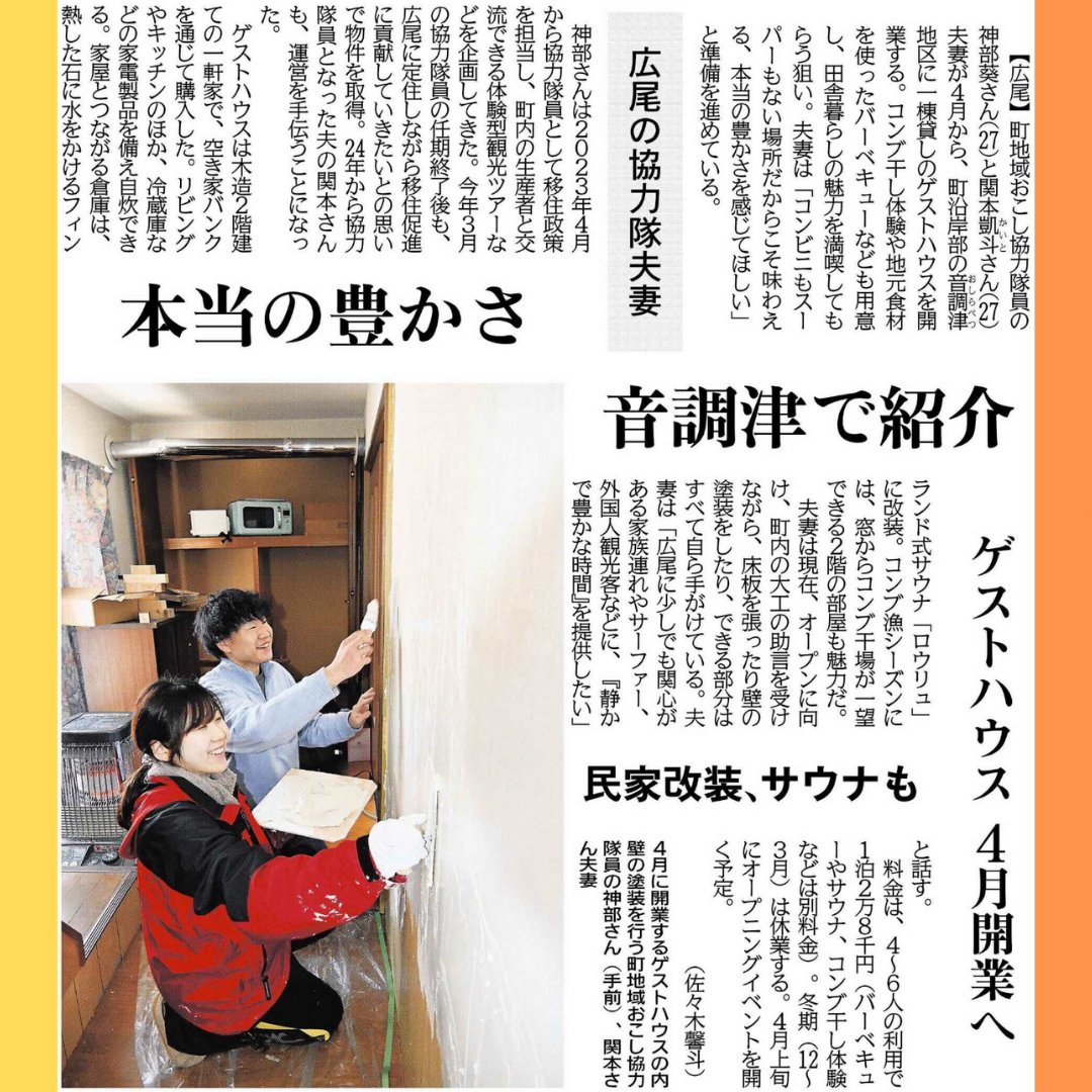 LandTokachi's tweet photo. ◼︎広尾町地域おこし協力隊 神部さん、関本さん
神部さん、関本さんによる町内音調津地区の一棟貸しのプライベートサウナ付きゲストハウス「日靜」のビジネスプランが、はまなす財団「食と観光創業塾2025」で最優秀賞を受賞し4月からオープン予定！おめでとうございます〜㊗️
https://t.co/YGxF03lgYW https://t.co/1u1WaNbB0Z