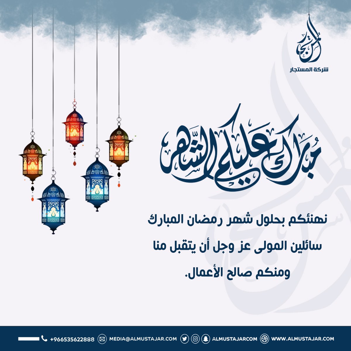 نهنئكم بحلول شهر رمضان المبارك، سائلين المولى عز وجل أن يتقبل منا ومنكم صالح الأعمال.

#رمضان2026 
#رمضان_مبارك 
#شركة_المستجار
#كلنا_متحد