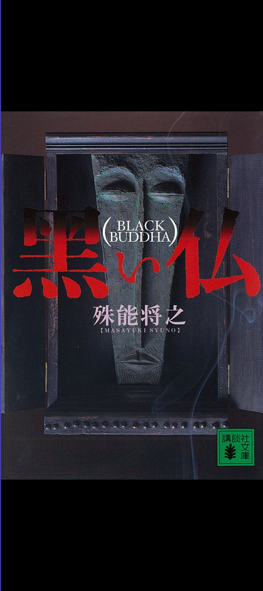 #読了
#黒い仏
とにかく想像の枠を飛び越えてくる一冊！
​序盤はサスペンスフルな空気、中盤からは大胆な展開に…
本格ミステリーを想定して読み始めた私には少し刺激が強すぎた🤭
けれど、この唯一無二の独創性は、刺さる人にはたまらないはず。
#読書好きな人と繋がりたい