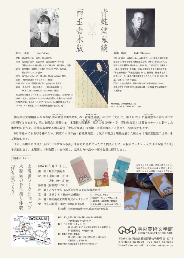 岡山県文化振興課
<a href="/okayama_art/">岡山県文化振興課</a>
諸王美術文学館では、3月29日まで「令和7年度勝央美術文学館企画展　岡本綺堂『青蛙堂鬼談』刊行100年記念展　青蛙堂鬼談×雨玉舎木版」を開催中。ぜひお越しください🐸✨
pref.okayama.jp/site/art/10203…

#勝央美術文学館