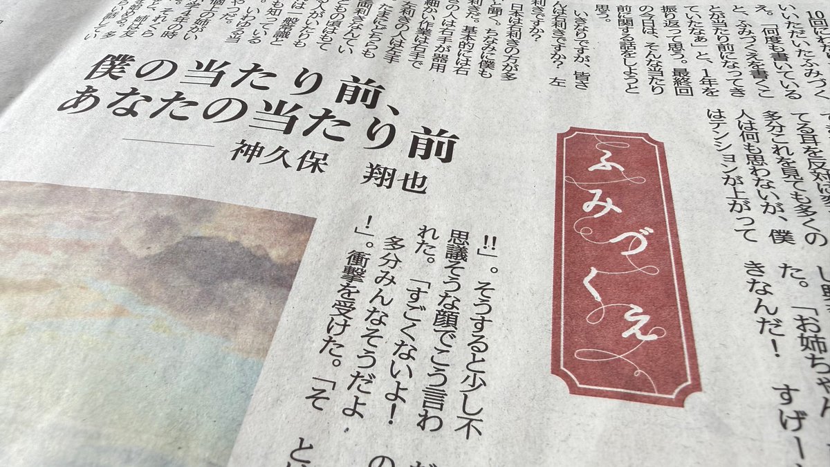 〈２月１８日（水）付【文化面】〉
エッセー「ふみづくえ」は、神久保翔也さんの最後の担当回。難聴だと気付いた日から、時に不便なこともあるけれど、だからこそ人と違う見え方、聞こえ方ができると学んだ―とつづっています✍️💭
静岡県舞台芸術センターなどで展開している演劇活動の話題も。