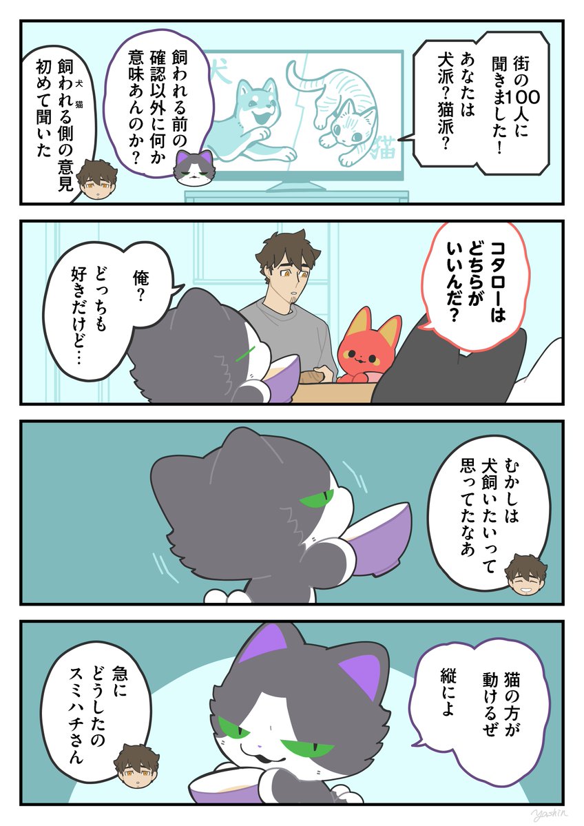 Y_ashi_n's tweet image. 犬派？猫派？
#かみさまキツネとサラリーマン