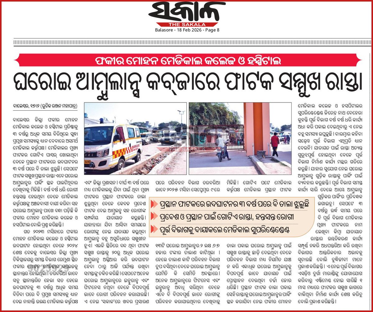 👉#ଫକୀର_ମୋହନ_ମେଡିକାଲ_କଲେଜ_ହସ୍ପିଟାଲ
👉#ଘରୋଇ_ଆମ୍ବୁଲାନ୍ସ_କବଜାରେ_ଫାଟକ_ସମ୍ମୁଖ_ରାସ୍ତା
👉#ପ୍ରସ୍ଥାନ_ଫାଟକରେ_ଉଦଘାଟନର_୩ବର୍ଷ_ପରେ_ବି_ତାଲା
👉#ପ୍ରବେଶ_ପ୍ରସ୍ଥାନ_ପାଇଁ_ଗୋଟିଏ_ରାସ୍ତା_ହନ୍ତସନ୍ତ_ରୋଗୀ
👉#ପୂର୍ତ୍ତ_ବିଭାଗକୁ_ଦାୟୀକଲେ_ମେଡିକାଲ_କର୍ତ୍ତୃପକ୍ଷ
<a href="/DBalasore/">Collector & DM Balasore</a> <a href="/mvsuryawanshi/">Mayur Suryawanshi IAS.</a> Sir <a href="/SecyChief/">ChiefSecyOdisha</a> <a href="/_anugarg/">Anu Garg</a> Madam