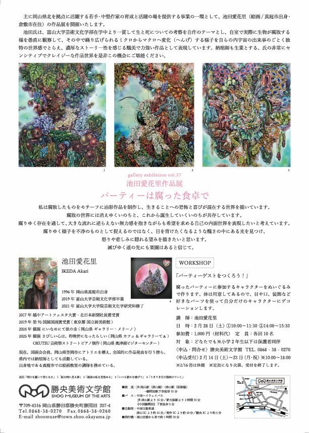 岡山県文化振興課
<a href="/okayama_art/">岡山県文化振興課</a>
勝央美術文学館では、3月15日まで「池田愛花里作品展　パーティーは腐った食卓で」を開催中。一貫して生と死についての考察をテーマとして制作を続ける真庭市出身、倉敷市在住の画家池田愛花里の作品展です！
pref.okayama.jp/site/art/10203…

#勝央美術文学館　#池田愛花里