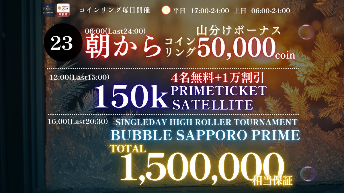 bubble_sapporo_'s tweet photo. 🎉【特大引用RPキャンペーンWEEK】🎉

📢BUBBLEPRIMEを含むBIG引用RPキャンペーン開催📢

🔥BUBBLE PRIME 合計10万円相当還元🔥

🏆 無料 1名様（¥35,000相当）
⚡ 半額 2名様（¥17,500相当）
💎 1万円割引 3名様

❗️この投稿を引用RP抽選で6名様❗️

当選発表　22日24:00頃
============================

🎟18・19・20開催
【PRIME TICKETトナメ】

この投稿を引用RPで
✨1stエントリー無料✨
=============================

🎫21・22開催
【PRIME TICKET&POINTトナメ】

この投稿を引用RPで
🔥1stフルエントリー半額🔥
¥8,800 → ¥4,400
============================

🛰23開催 ラストサテライト
【150k PRIME TICKET】

投稿を引用RP ＆ 開始時着席で
🚀1stエントリー半額🚀

¥8,800→¥4,400
※スタート時着席が条件です。
============================

🪙週末は朝6:00から19時間営業🪙
❤️‍🔥リング先着キャンペーン復活❤️‍🔥
BUBBLE最大規模のトーナメントへ向けて
リング・トーナメントともに盛り上げましょう🔥
============================

📌参加方法
① @bubble_sapporo_ をフォロー
② 本投稿を引用RP!いいね＆ブックマーク喜びます！当選率上げちゃいます⤴️
③ 受付時に引用画面又は当選DMをご提示ください。
④1トナメ1投稿トーナメント名を含めて投稿お願いします🙇‍♂️