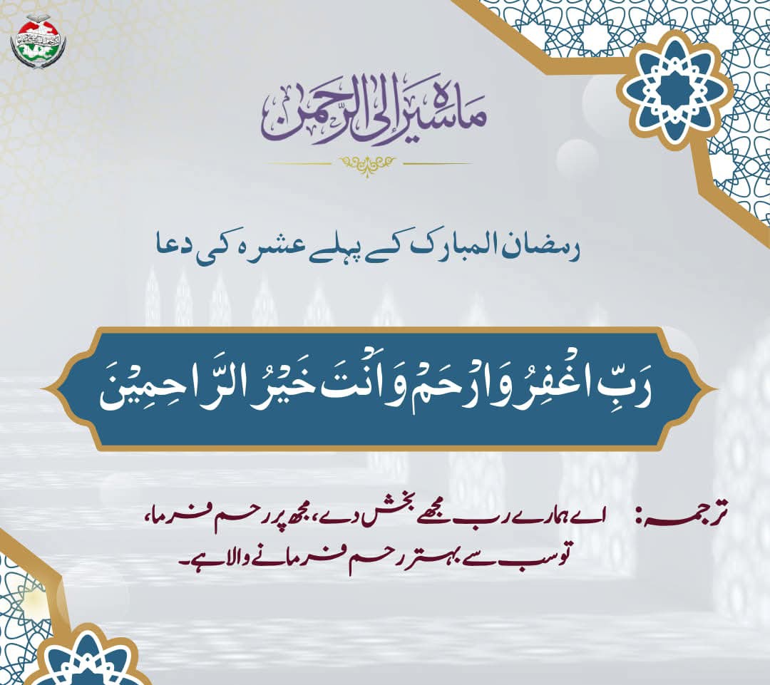 waniamustafavi's tweet image. رمضان المبارک کے پہلے عشرہ کی دعا✨🌙 

رَبِّ اغْفِرْ وَارْحَمْ وَأَنْتَ خَيْرُ الرَّاحِمِينَ 

اے ہمارے رب مجھے بخش دے، مجھ پر رحم فرما ، تو سب سے بہتر رحم فرمانے والا ہے۔
 #Ramadan #Prophet #Islamic #RamzanKareem
#WelcomeRamadan2026 
#رمضان_کریم #مرحبا_رمضان #رمضان_المبارک