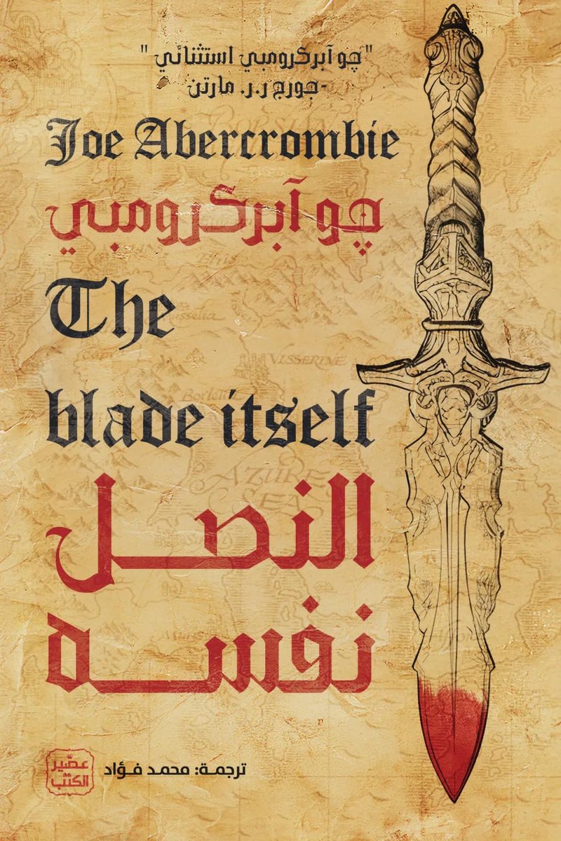 08Az's tweet image. ظلم الكتاب والله بمقارناته الكثيرة بالأغنية كتاب بناية عالم وتمهيد للاحداث وهذا نهج اغلب الكتب الاولى ولكن يهمني الحقيقة وضع بصمة او نهاية مشوقة تربطني بالعمل وتحمسني أكمل وللأسف ماوجد هالشيء هنا أبدًا ، أبداع ابيركرومبي كان بشخصياته وبالاخص غلوكتا هو حماسي الوحيد للتكمله /⭐️⭐️⭐️