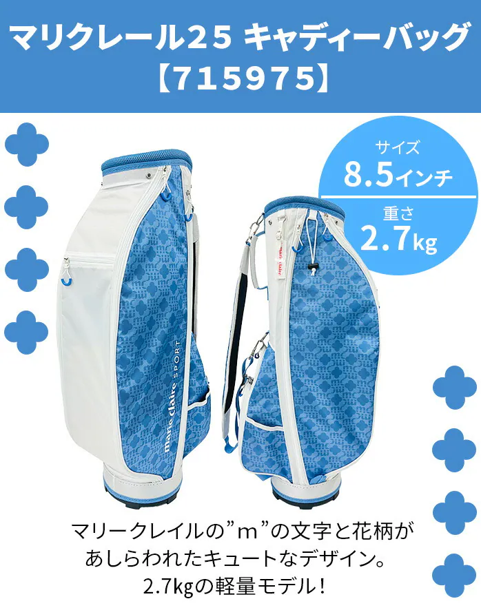 マリークレール マリークレール25 715975 キャディーバッグ 8.5型 軽量
