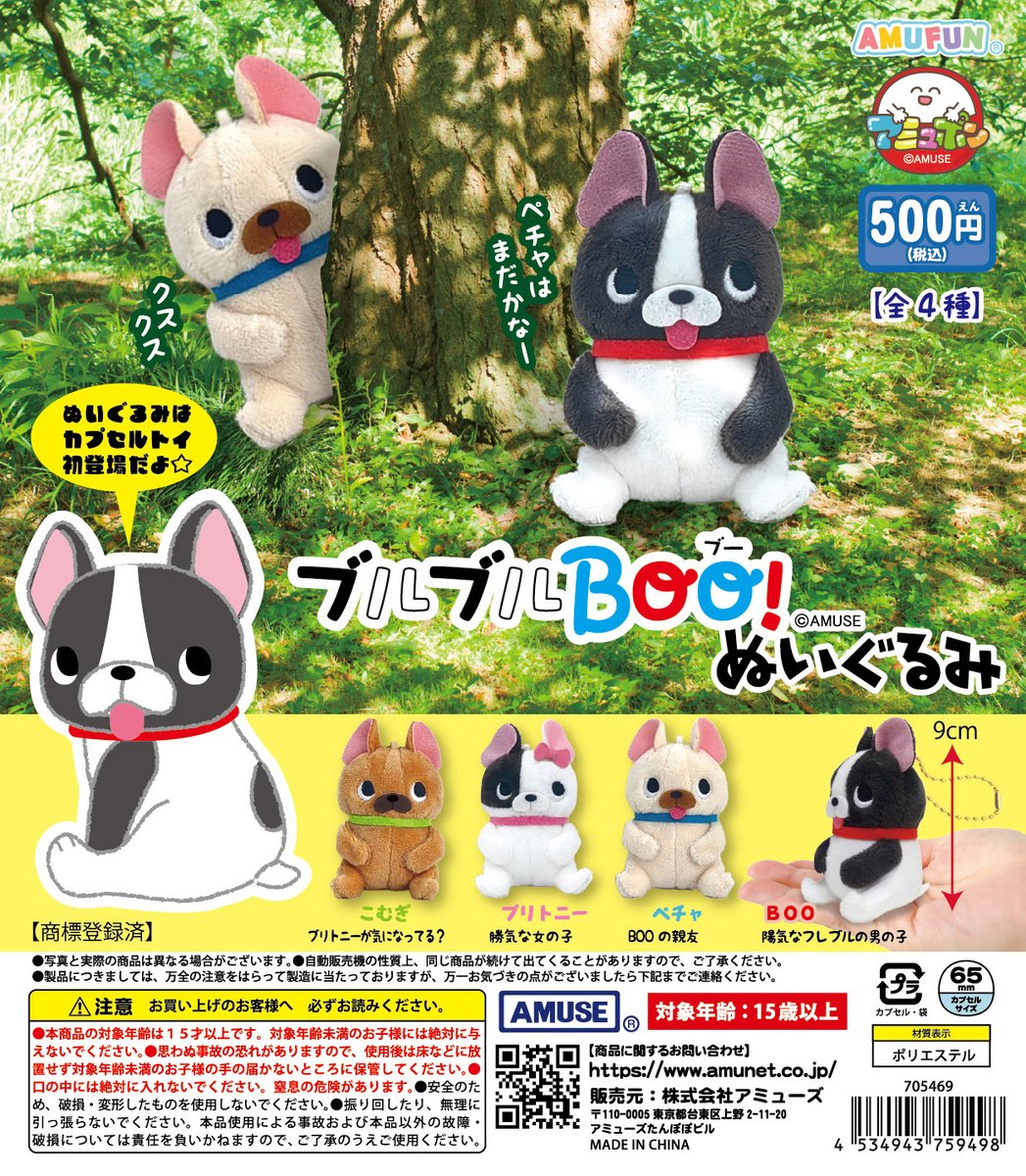 🌟2月新商品情報🌟 『ブルブルBOO！ぬいぐるみ』500円 フレンチ