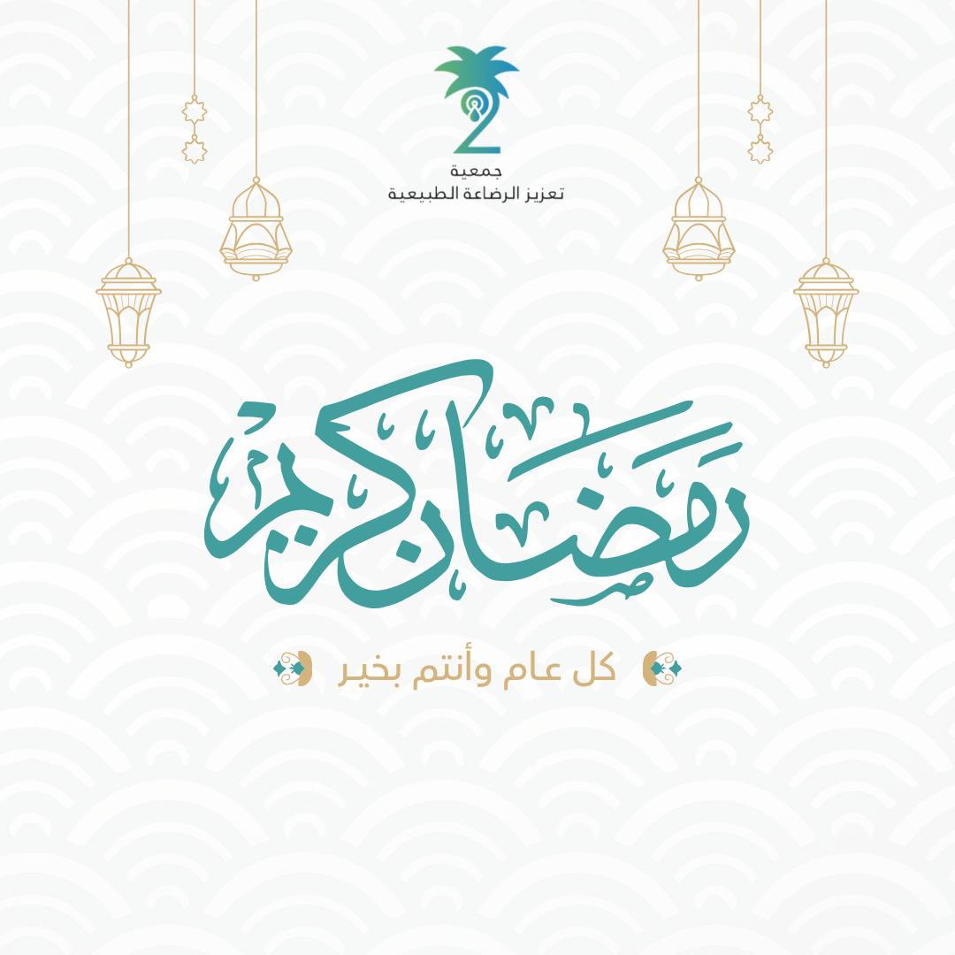 #جمعية_تعزيز_الرضاعة_الطبيعية #الرضاعة_الطبيعية #رمضان2026 #رمضان_مبارك