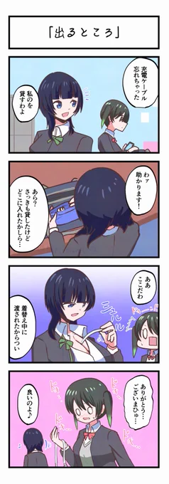 虹ヶ咲4コママンガ「出るところ」 