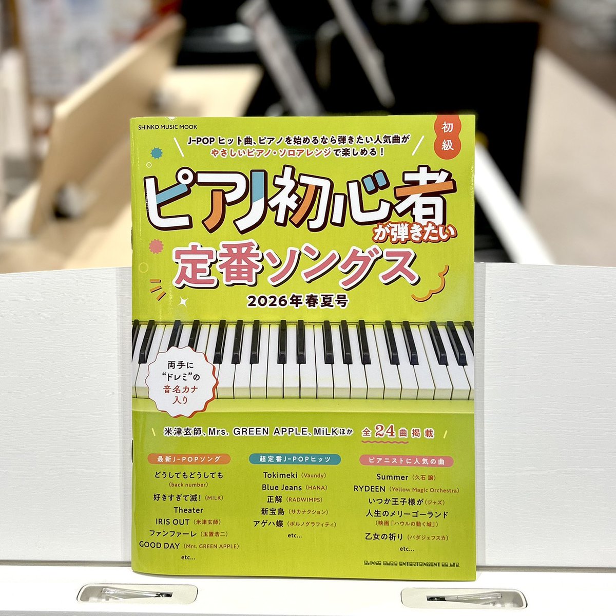 楽譜】ムック ピアノ初心者が弾きたい定番ソングス 2026年春夏号