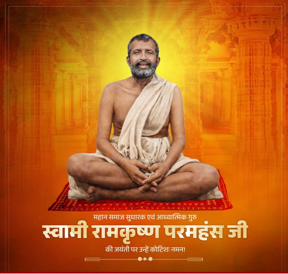 ज्ञान आपको एकता की राह पर ले जाता है, जबकि अज्ञानता अंधकार की ओर, इसलिए जीवन में व्यक्ति को ज्ञान अर्जित जरूर करना चाहिए। -स्वामी रामकृष्ण परमहंस जी

महान समाज सुधारक एवं महान आध्यात्मिक गुरु स्वामी रामकृष्ण परमहंस जी की जयंती पर उन्हें कोटिशः नमन🙏