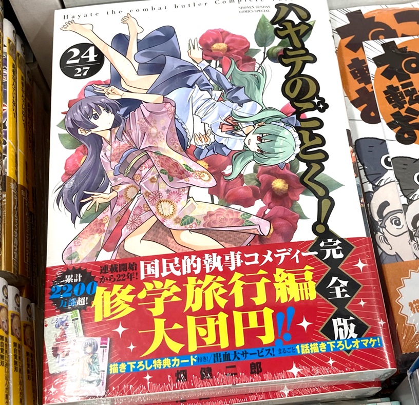 書籍販売情報】 〈少年サンデーコミックス〉 『ハヤテのごとく！ 完全