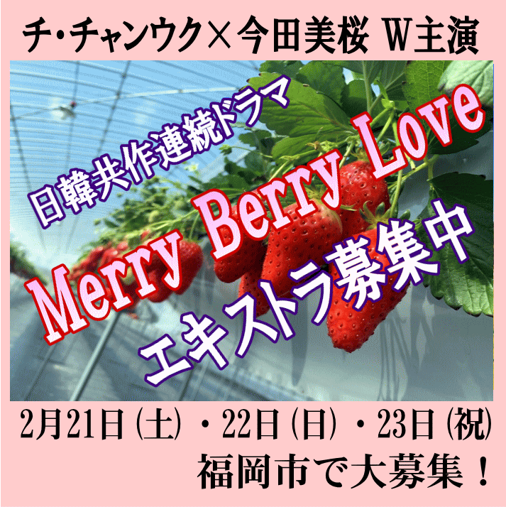 🆙エキストラ募集★日韓共作連ドラ「メリーベリーラブ(仮)」改め「Merry Berry Love」
📅2月21日(土)22日(日)23日(祝)＠福岡県 #福岡市、大人数ロケ !!
☞チ・チャンウク×今田美桜Ｗ主演♪オール九州ロケ
🎁オリジナル記念品贈呈
tokyo.mport.info/ex/n20/invite/…
- 東京エキストラNOTES 2/18R #拡散希望