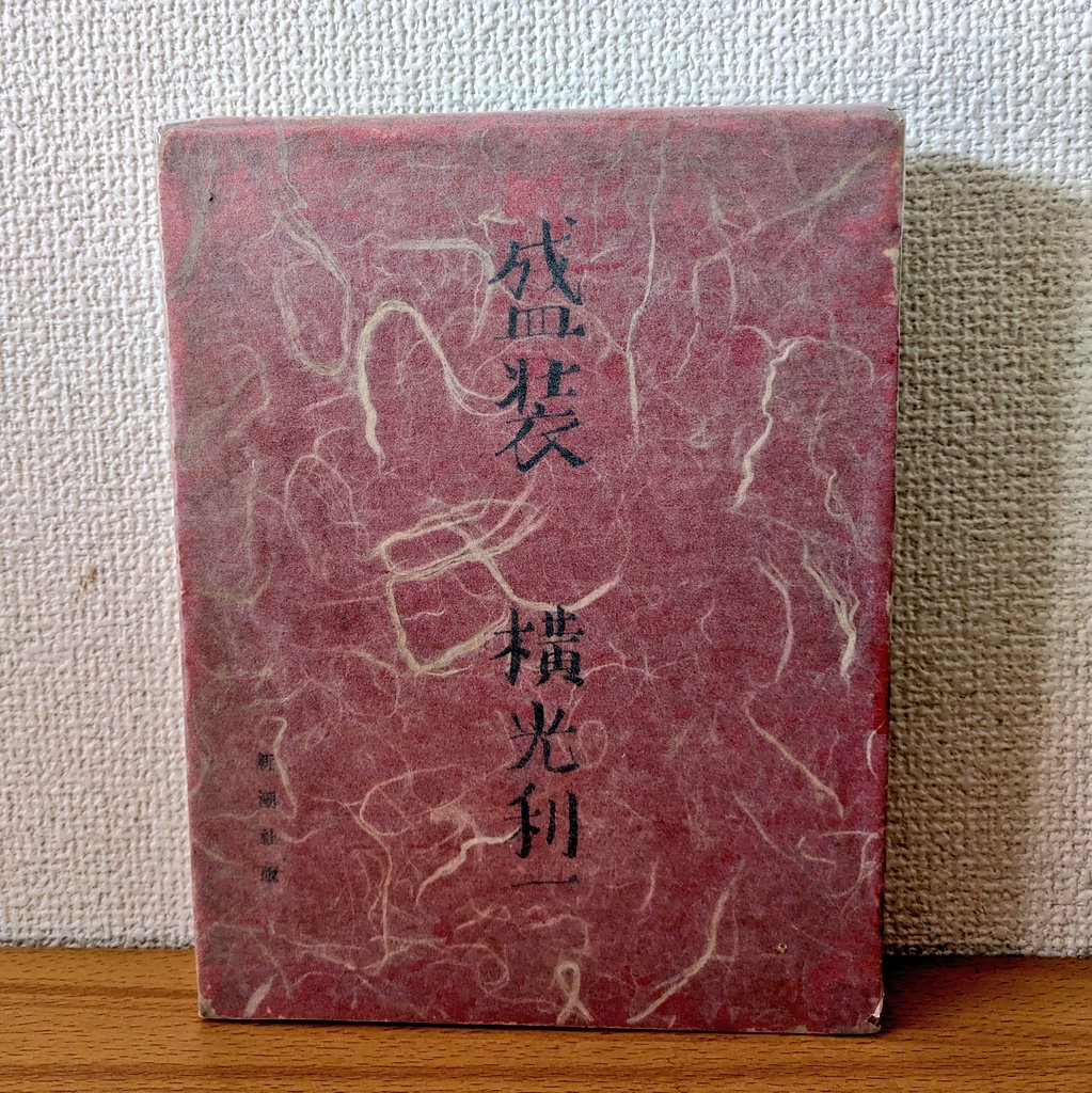 RT @furugyoubunko: こんなんあります。 横光利一「盛装」。 S11