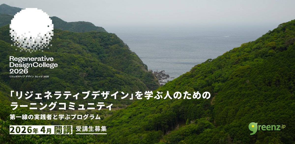 リジェネラティブデザインカレッジ2026募集開始！ 環境を再生しながら