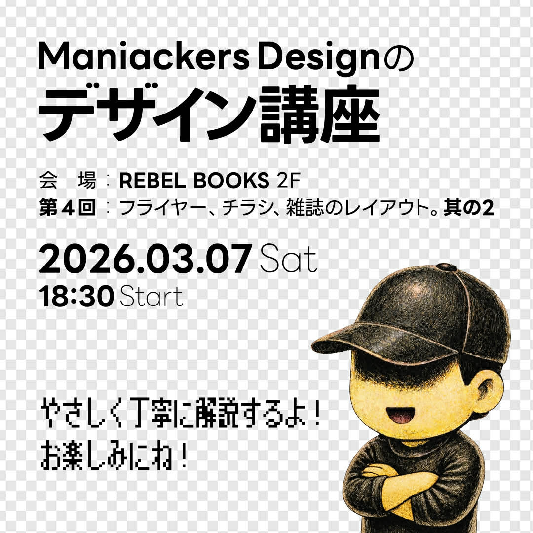 3/7（土）Maniackers Designのデザイン講座 第4回「フライヤー、チラシ、雑誌のレイアウト。其の2」開催します。

前回とは全く違う作例の詳細解説のほか、佐藤先生 <a href="/mksdsato/">SATO Masayuki MKSD</a> による参加者の作例のライブ添削も行います。デザインに興味があるかたどなたも歓迎。

詳細・申し込みは以下で↓