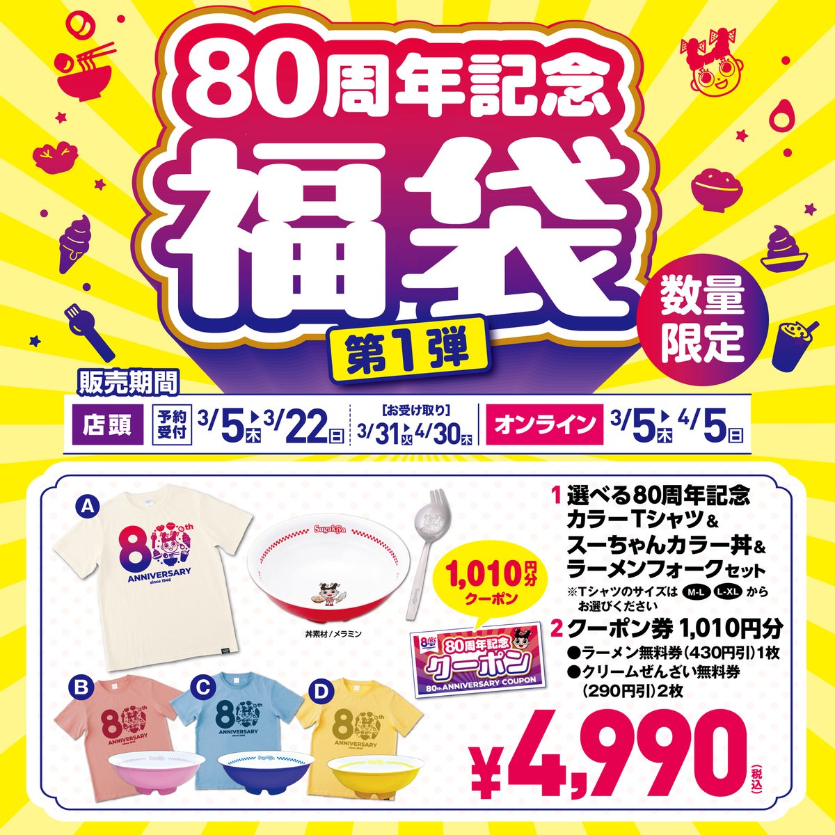 今年の #スーちゃん祭 には80周年記念の福袋も✨ 80周年ロゴがプリント