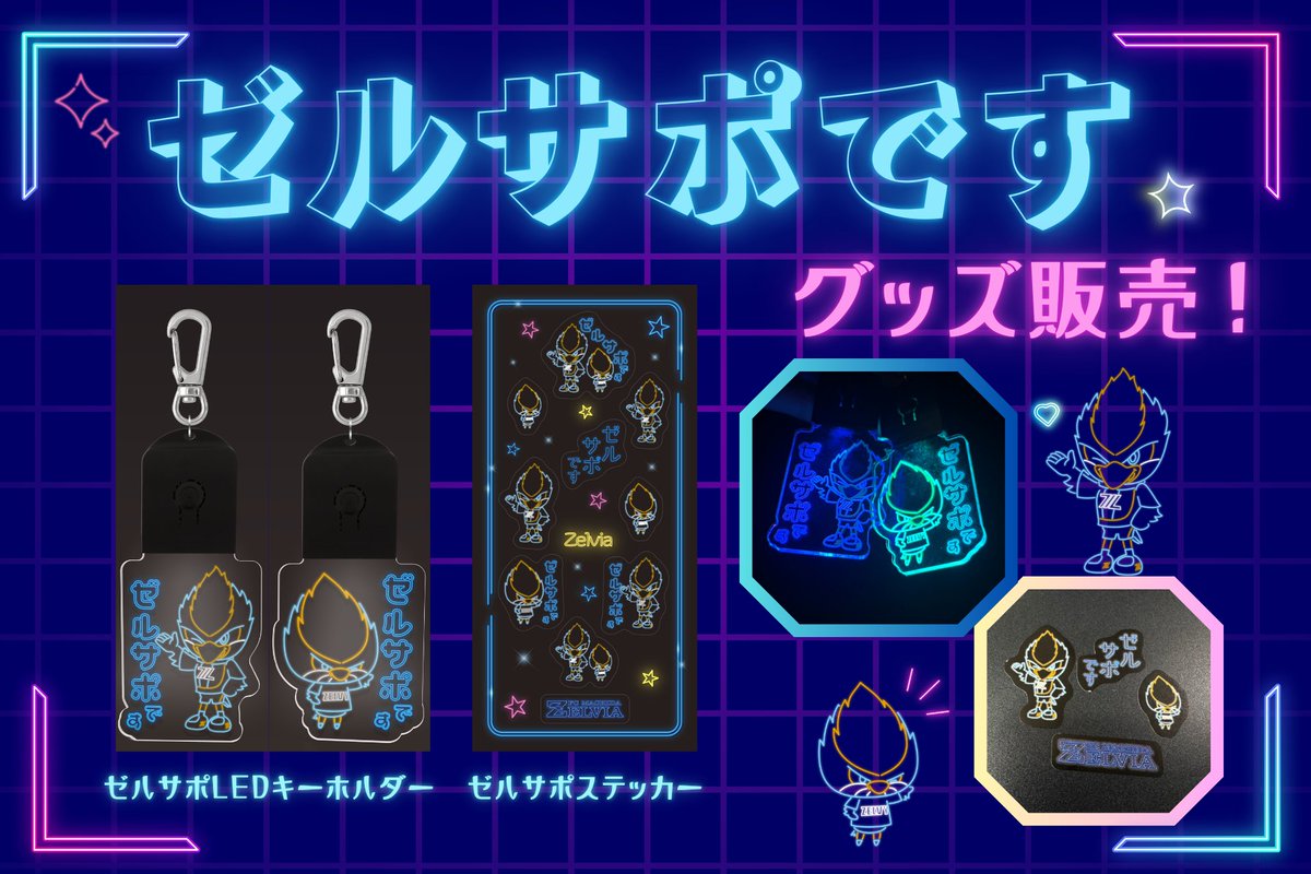 0227千葉 戦🏟️ 「ゼルサポです」グッズ販売📢💙 ＼ 『𝐙𝐞𝐥𝐯𝐢𝐚