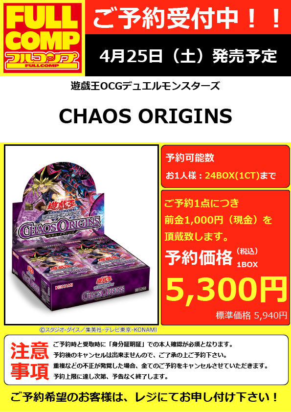 遊戯王OCG】 『CHAOS ORIGINS』 🔥店頭にてご予約受付中🔥 ※お一人様