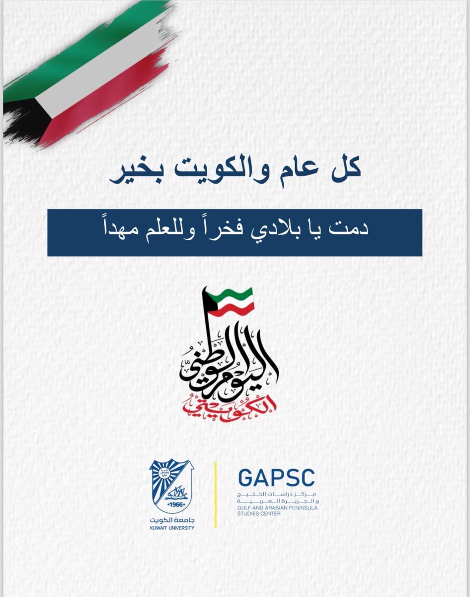 مركز دراسات الخليج والجزيرة العربية - جامعة الكويت tweet media