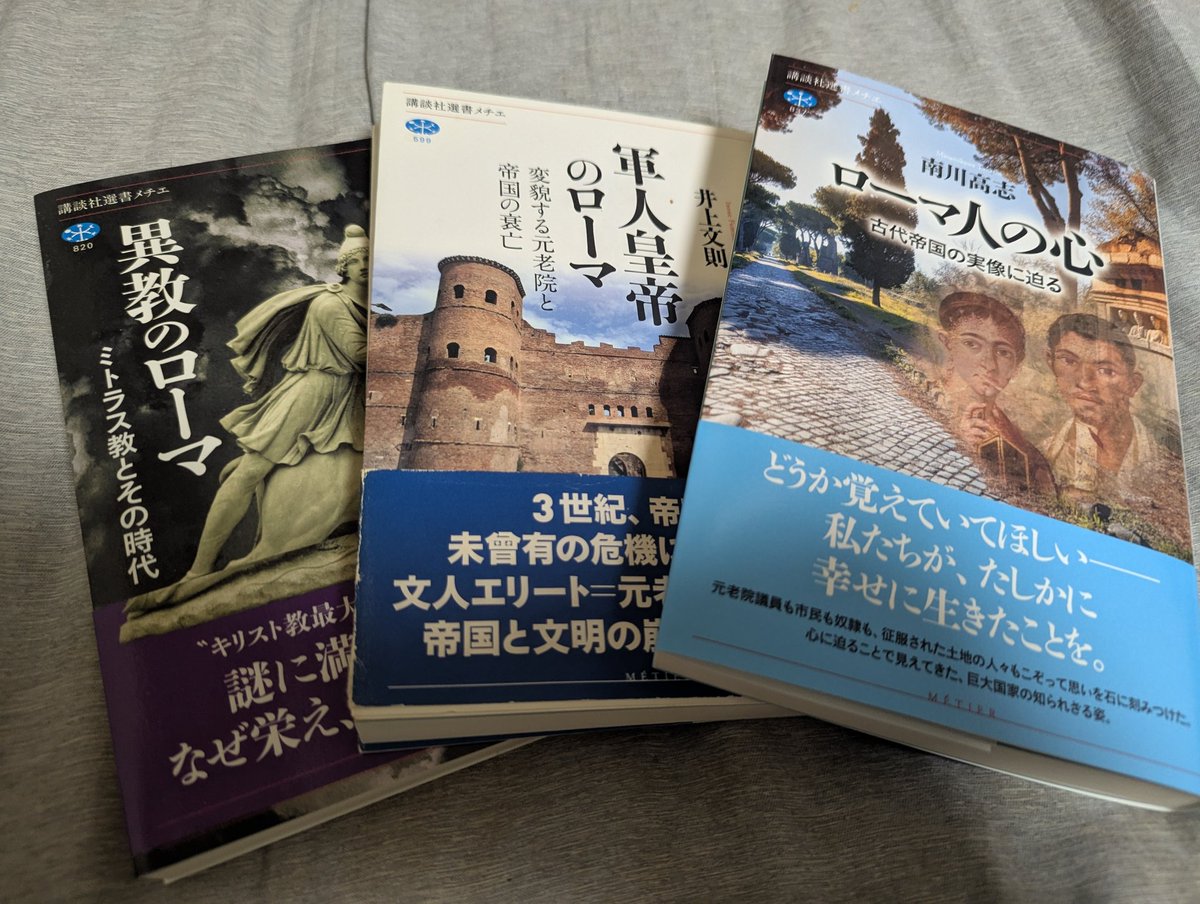 メチエのローマ系の書籍、面白い切り口の多いから好き。