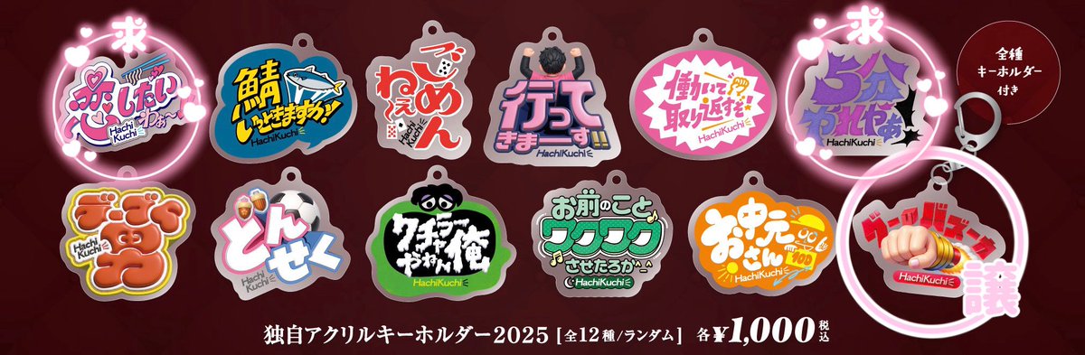 はちくちダブルヒガシ 独自アクリルキーホルダー2025 交換 【譲】グー