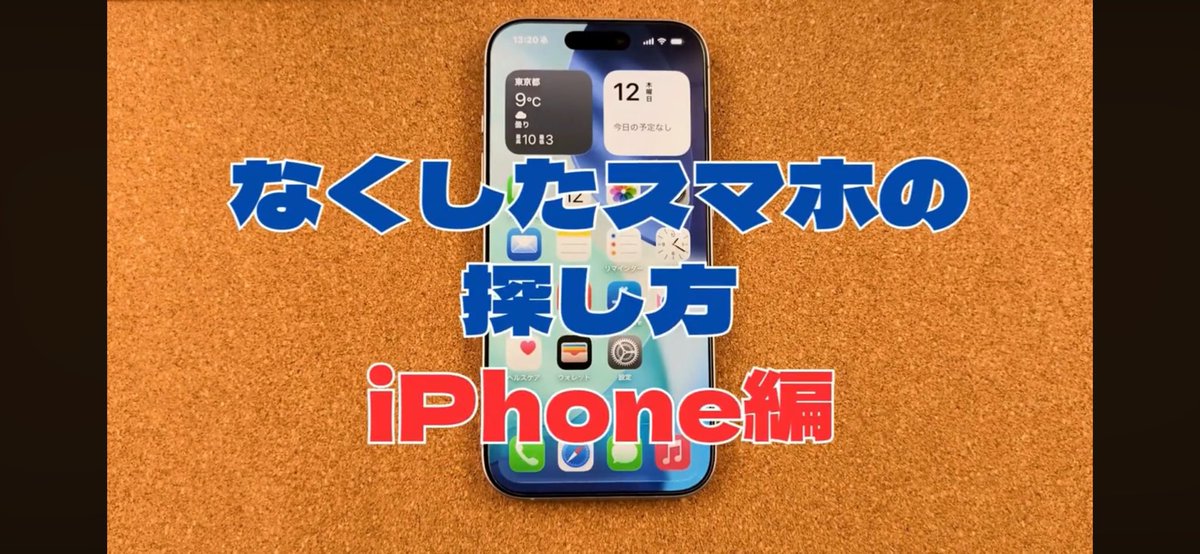 HelloTips2023's tweet photo. 【保存推奨】
無くしたiPhoneを探す方法📱

✔ 今どこにあるか確認
✔ 音を鳴らす方法
✔ 事前にやっておく設定

“もしも”の前に知っておきたい内容です。

▶︎ https://t.co/fou08RqBbP

#iPhone使い方
#スマホ紛失対策
#スマホ教室
#デジタル初心者
#iPhone初心者
#アイフォン
#探す https://t.co/ritaQRTPnI