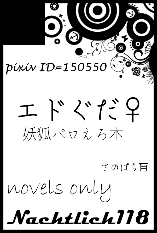 3/20HARUコミは
南２す16a「Nachtlich118」で参加します！エドぐだ♀です！
去年出した妖狐パロの続きを出します！余裕があったらさのぱちのなんかも出したい！！（現状だせない可能性の方が高いけど）
