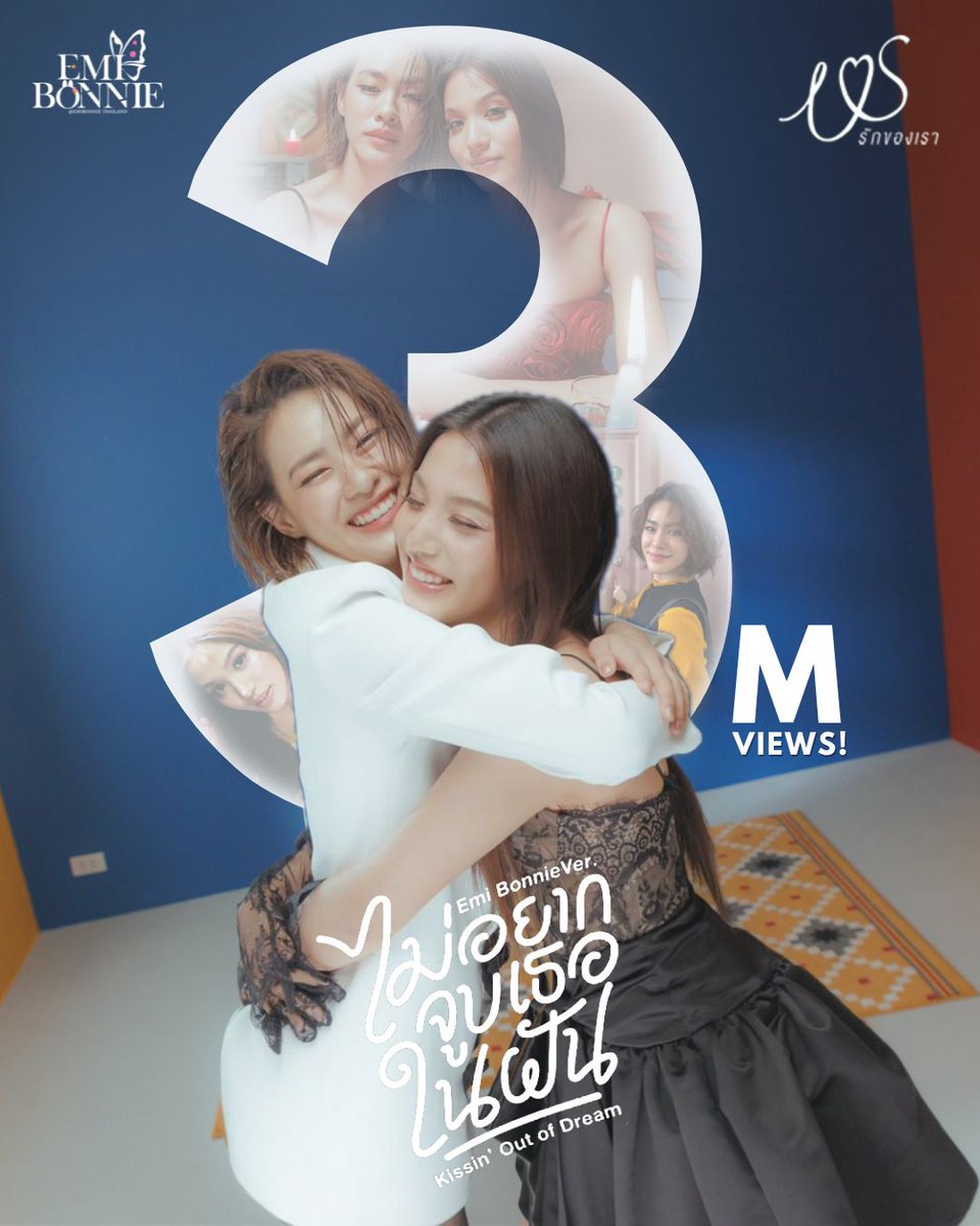 EmiBonnieTH's tweet photo. ขอแสดงความยินดีกับเพลง “ไม่อยากจูบเธอในฝัน (Kissin' Out of Dream)” OST. Us รักของเรา – Emi Thasorn & Bonnie Pattraphus
ที่มียอดการรับชมทะลุ 3 ล้านวิว เรียบร้อยแล้ว 🥳🎊

11 เดือนแล้วที่พวกเราได้ฟังเพลงคู่จากเอมี่บอนนี่เป็นครั้งแรก
ขอบคุณทุกคนที่คอยสนับสนุน มอบความรัก และตอบรับเพลงนี้อย่างอบอุ่นเสมอมา

หวังว่าทุกคนที่ได้ฟังจะตกหลุมรักทั้งเสียงของทั้งสองคน และเคมีน่ารัก ๆ ของทั้งคู่
และหวังว่าเพลงนี้จะช่วยปลอบโยนทุกความรู้สึกของทุกคน
พร้อมมอบรอยยิ้มทุกครั้งที่ได้เปิดฟังนะคะ 😁🧡💜

Congratulations on reaching 3 million views for
“Kissin' Out of Dream” (ไม่อยากจูบเธอในฝัน) OST. Us รักของเรา – by Emi Thasorn and Bonnie Pattraphus 🥳🎊

It has been 11 months since we first got to hear Emi and Bonnie sing together. 
Thank you to everyone who has supported the song, shared so much love, and embraced it so warmly.

We hope that everyone who listens falls in love with their beautiful voices and their adorable chemistry. 
May this song comfort you through every emotion and bring a smile to your face each time you press play. 😁🧡💜

#KissingOutofDreamEBMV
#emiamily #beonnnie
#EmiBonnie
