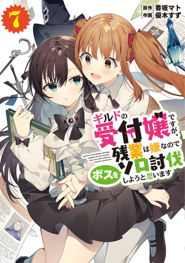 公式『ギルドの受付嬢ですが、残業は嫌なのでボスをソロ討伐しようと