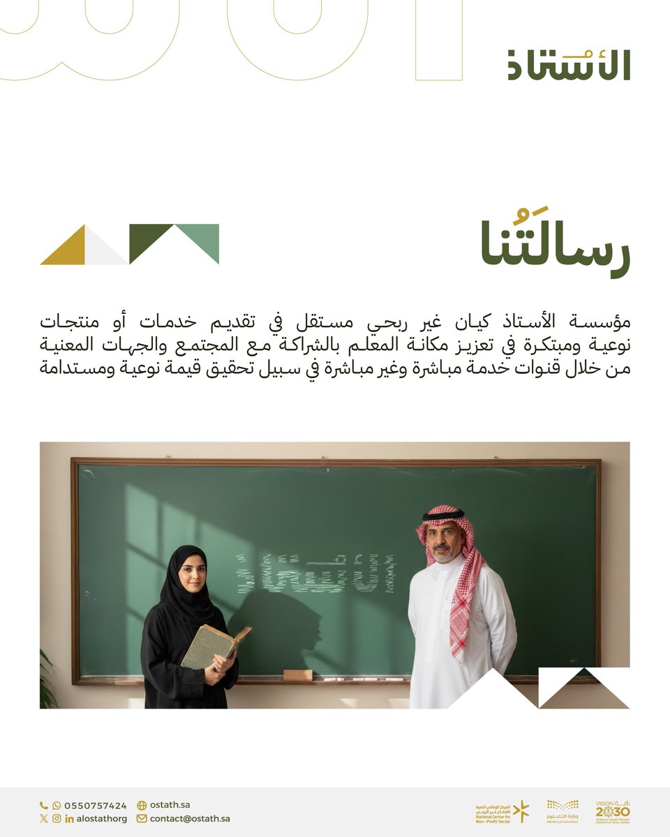 AlOstathOrg's tweet photo. رسالتنا:
مؤسسة الأستاذ كيان غير ربحي مستقل في تقديم خدمات ومنتجات نوعية ومبتكرة في تعزيز مكانة المعلم بالشراكة مع المجتمع والجهات المعنية من خلال قنوات خدمة مباشرة وغير مباشرة في سبيل تحقيق قيمة نوعية ومستدامة.

#مؤسسة_الأستاذ #رسالتنا #القطاع_غير_الربحي #تعزيز_مكانة_المعلم https://t.co/EGuYPReeZY
