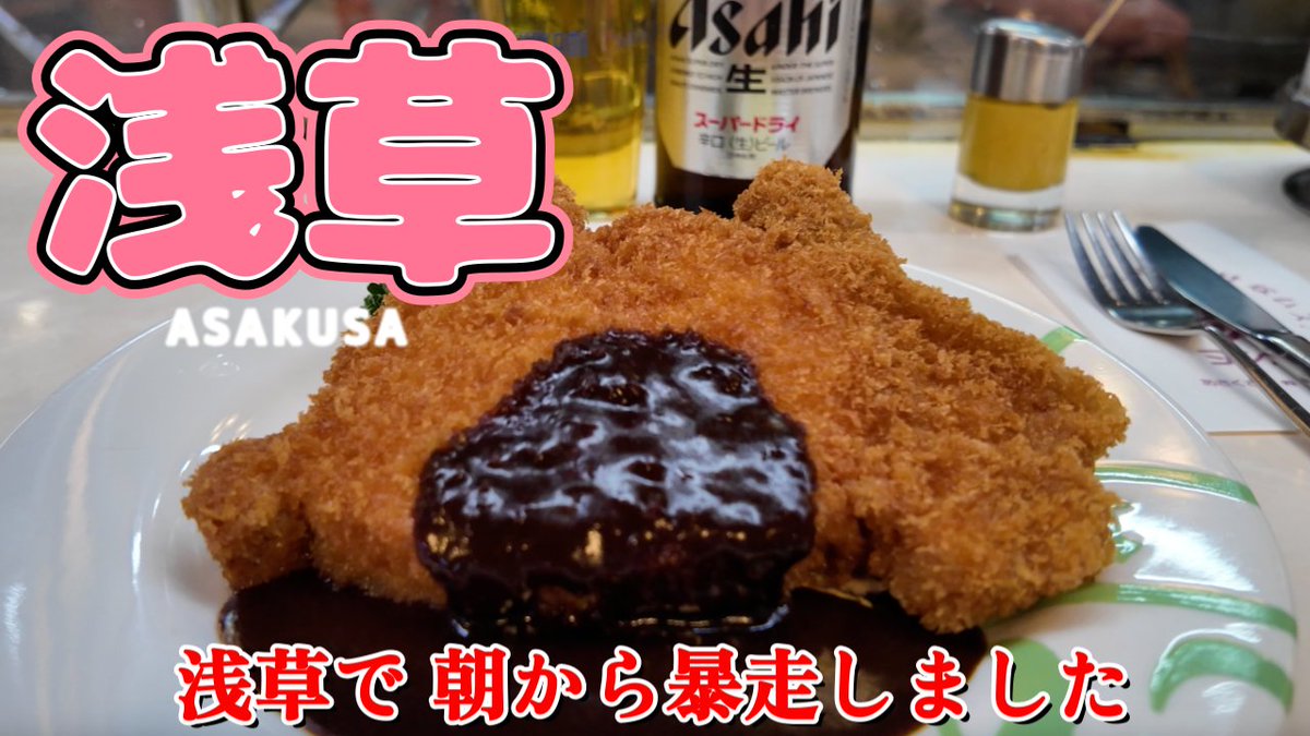 【浅草泊まり呑み】観光地として賑わう浅草だけど一歩腰を据えて宿泊するとこの街の“底力”が見えてくる。
背徳感もあるけど、それ以上に幸福感満載な浅草巡りでした☆
◆その動画はこちら  📷youtu.be/LYK-Kd5ryJQ

◆うめかっちゃんの肉声が届く公式LINE登録はこちら