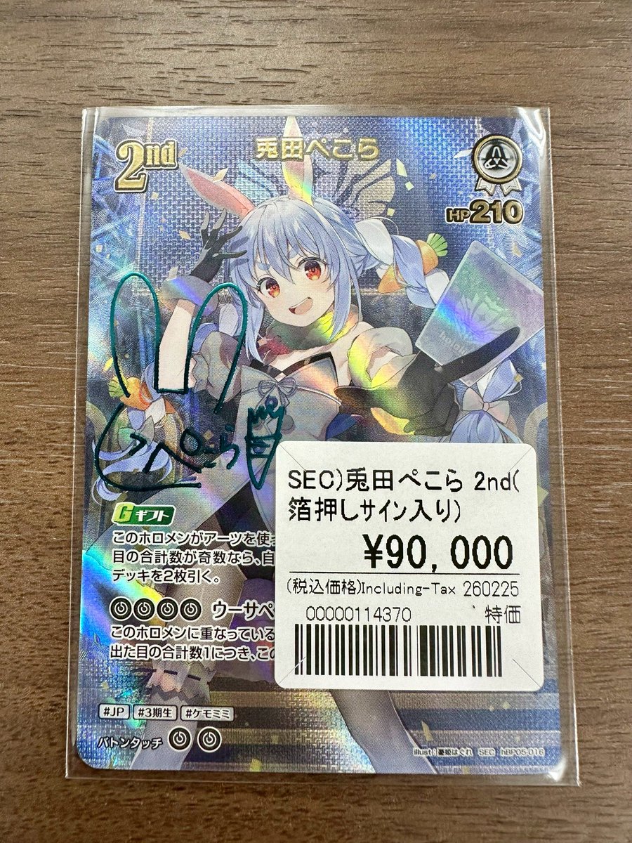 入荷・販売情報🉐 👯‍♀️ 兎田ぺこら SEC 👯‍♀️ (¥95000→¥90000