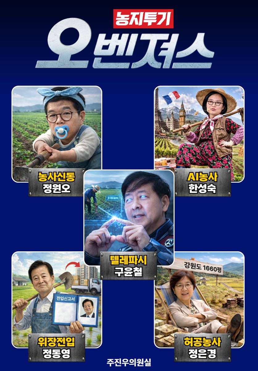 농지투기 오벤져스를 소개합니다.