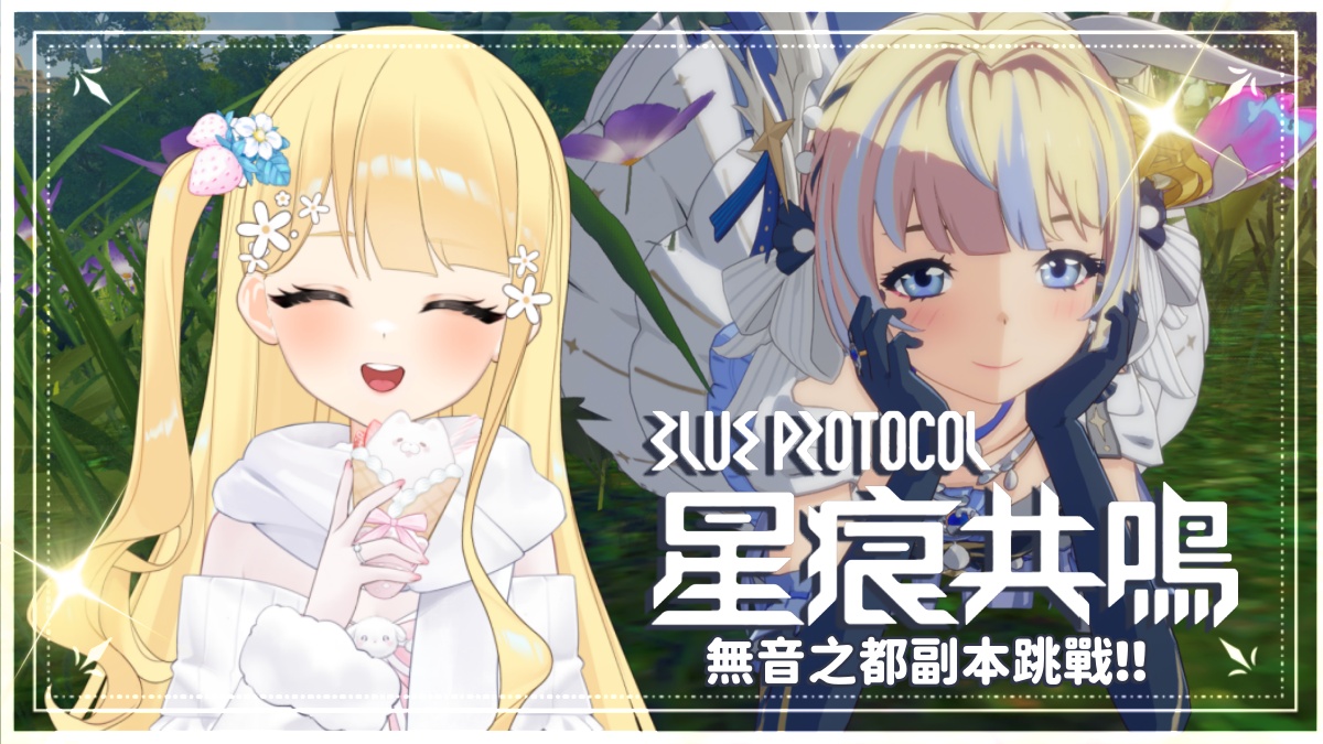 【👑遊戲實況】無音之都✨大師副本挑戰.ᐟ.ᐟ《BLUE PROTOCOL星痕共鳴》#降落歡迎 #初見歡迎✨🍎 #星痕共鳴 #StarResonance －森花艾波🍎
今天晚上19:30
youtube.com/live/DtPDxmjPG…