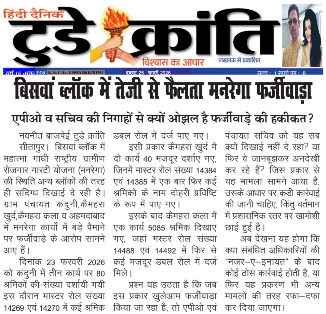 ब्लाक बिसवां में मनरेगा हुई बेलगाम एपीओ की निगरानी फेल
#my yogi aditya nath #BJP4UP #dm sitapur #cdo sitapur