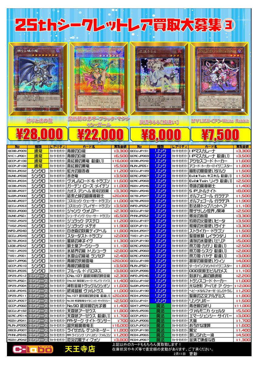 遊戯王 買取情報】 25thシークレットレアの買取一覧表です！ お