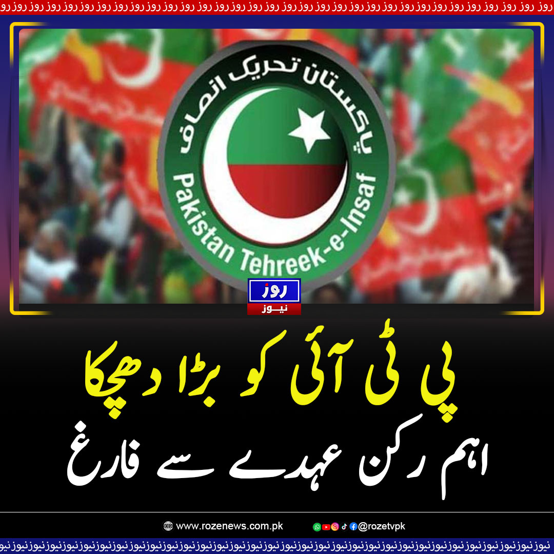 rozenews_com's tweet image. پی ٹی آئی کو بڑا دھچکا، اہم رکن عہدے سے فارغ
rozenews.com.pk/archives/159010