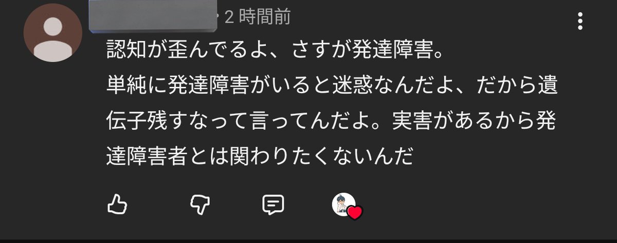 別の動画にも来たよ……👀
わざわざ関わりたくない発達障害者たる僕に関わりに来るの、相当滑稽やぞ。気づいとるか？