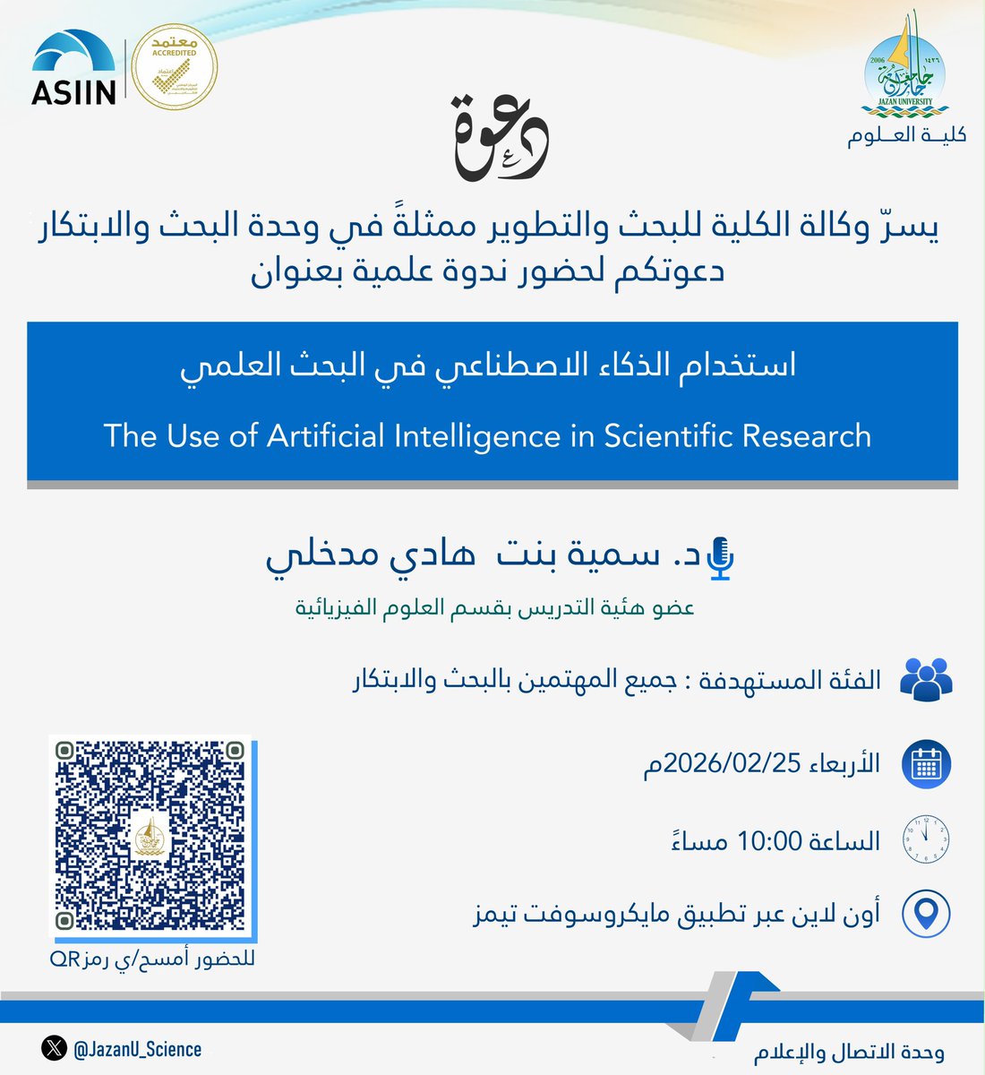#دعوة 
يسرّ وكالة الكلية للبحث والتطوير ممثلةً في وحدة البحث والابتكار دعوتكم لحضور ندوة علمية بعنوان:
استخدام الذكاء الاصطناعي في البحث العلمي.
لتفاصيل أكثر تجدونها أدناه ⬇️
#جامعة_جازان
#كلية_العلوم