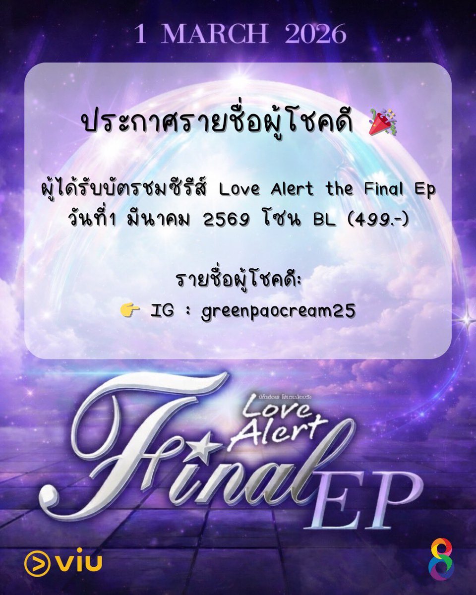 ประกาศรายชื่อผู้โชคดี 🎉
ผู้ได้รับบัตรชมซีรีส์ Love Alert the Final Ep วันที่1 มีนาคม 2569 
โซน BL (499.-)

รายชื่อผู้โชคดี:
👉 IG : greenpaocream25

รบกวนติดต่อ DM ภายในวันที่ 25 กุมภาพันธ์ 2569 ก่อนเวลา 22:00 น. มิเช่นนั้นจะถือว่าสละสิทธิ์ ทางบ้านจะประกาศให้รายชื่อถัดไป